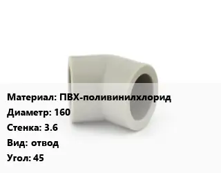 Отвод ПВХ-поливинилхлорид 160х3.6 отвод Угол:45